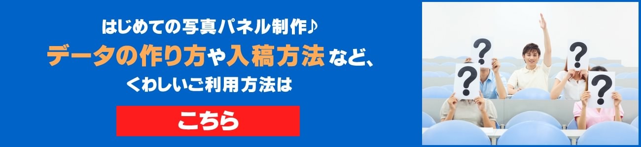 はじめての写真パネル制作：写真パネル印刷でのデータの作り方や入稿方法など詳しいご利用方法はこちら