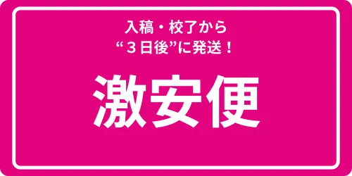 激安便納期ページ
