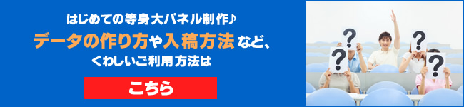 はじめての等身大パネル制作：等身大パネル印刷でのデータの作り方や入稿方法など詳しいご利用方法はこちら